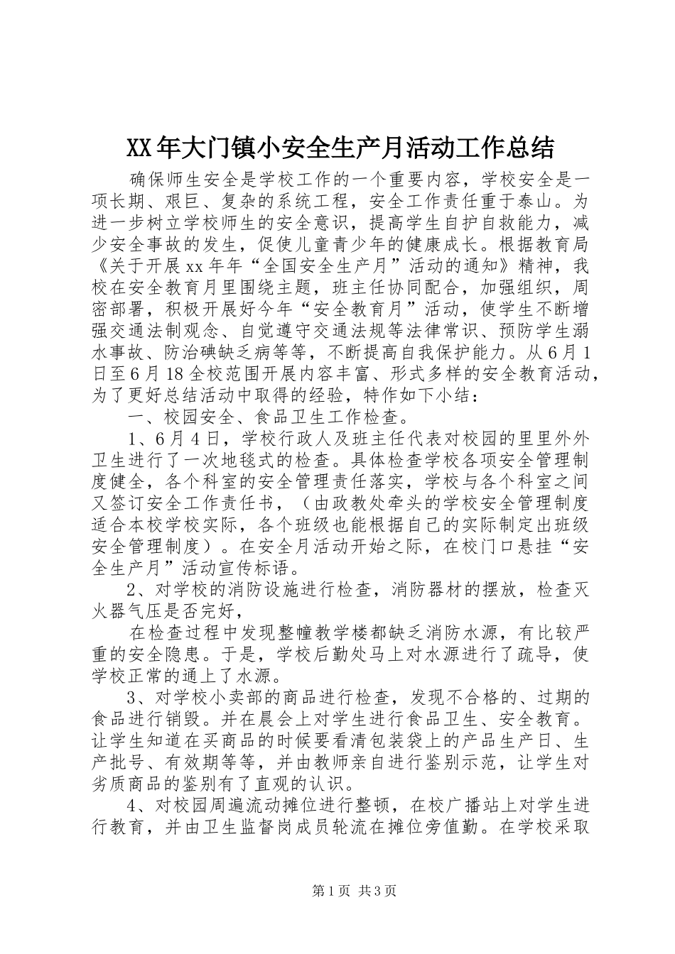 2024年大门镇小安全生产月活动工作总结_第1页