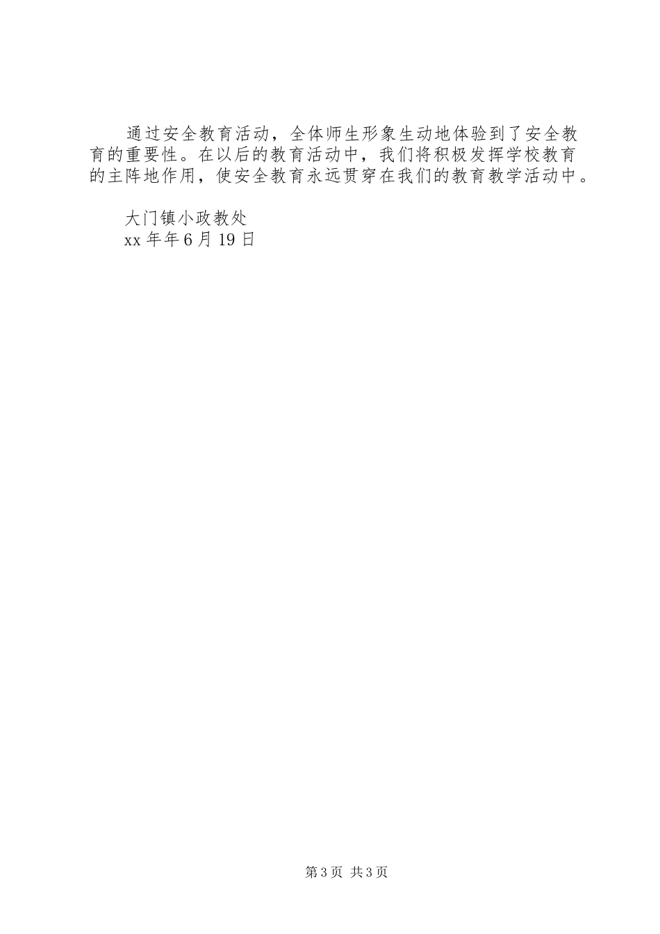 2024年大门镇小安全生产月活动工作总结_第3页