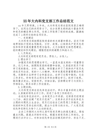 2024年大内科党支部工作总结范文