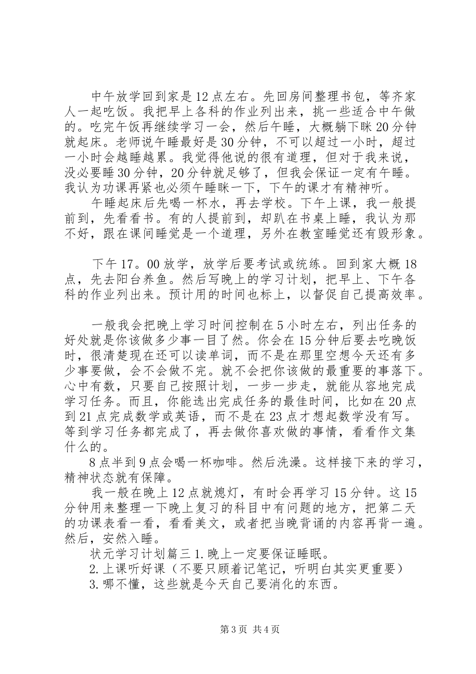 2024年状元学习计划_第3页