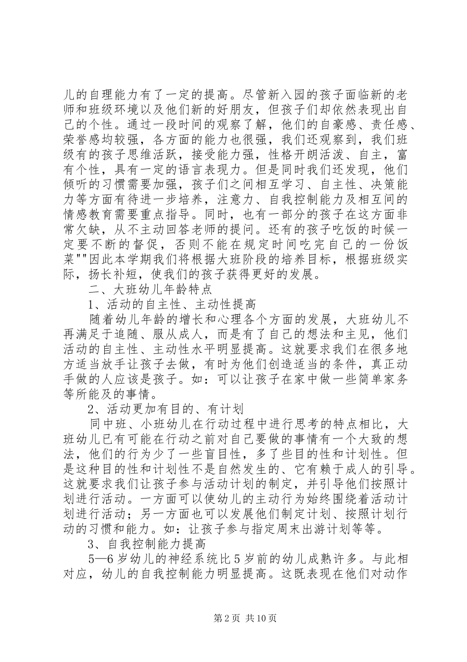 2024年学年上学期大一班上家长会讲话稿_第2页