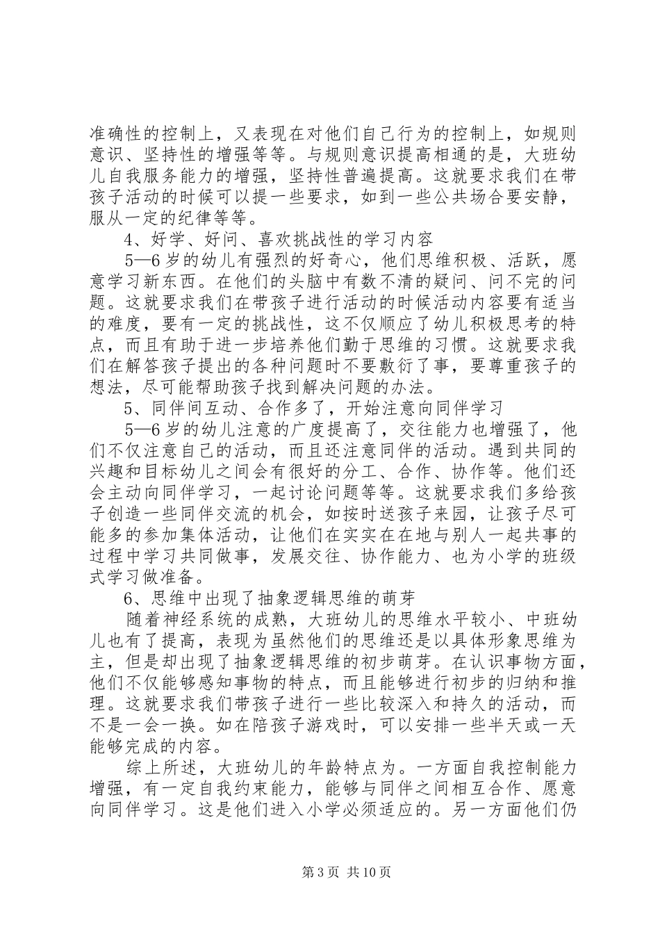 2024年学年上学期大一班上家长会讲话稿_第3页