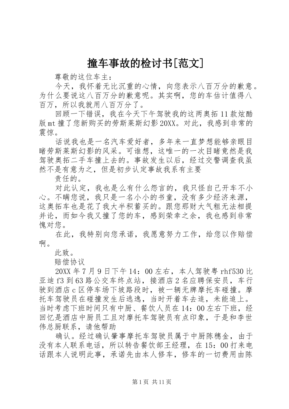 2024年撞车事故的检讨书范文_第1页
