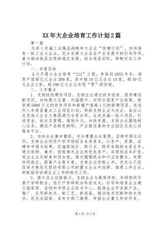 2024年大企业培育工作计划篇