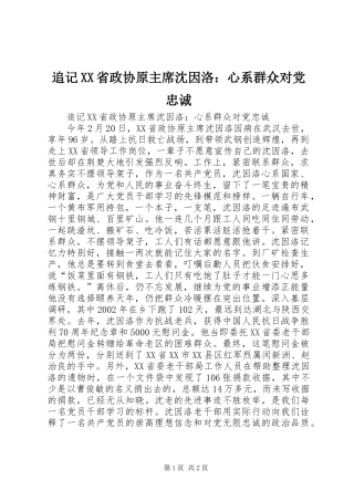 2024年追记省政协原主席沈因洛心系群众对党忠诚
