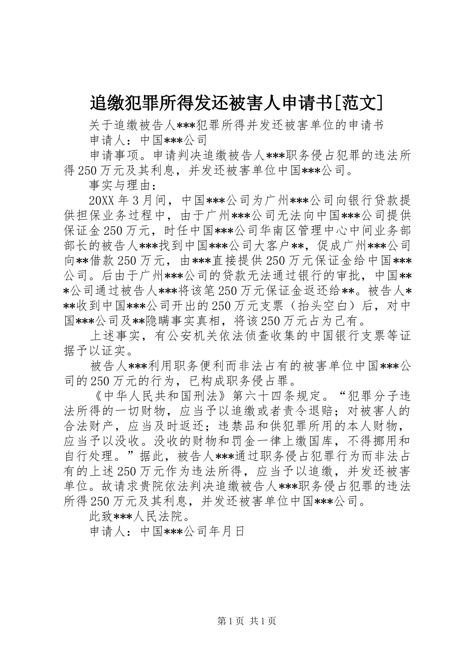 2024年追缴犯罪所得发还被害人申请书范文_第1页