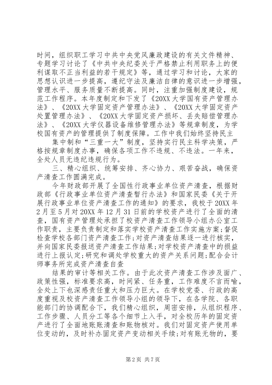 2024年资产管理处工作总结模版_第2页