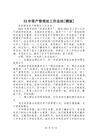 2024年资产管理处工作总结模版