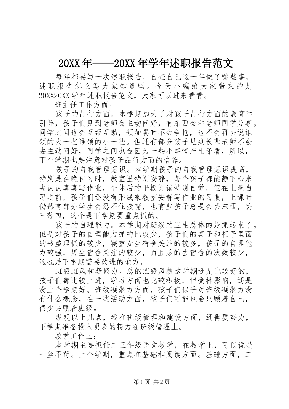 2024年学年述职报告范文_第1页