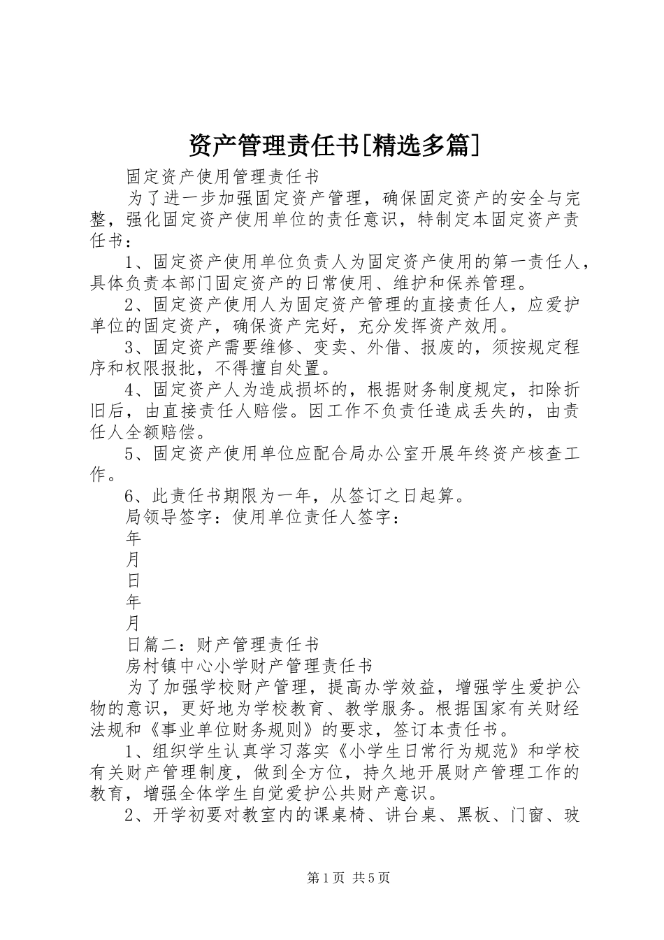 2024年资产管理责任书多篇_第1页