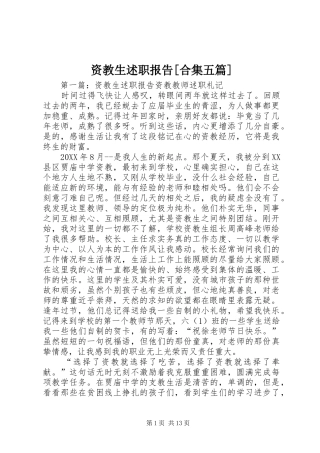 2024年资教生述职报告合集五篇