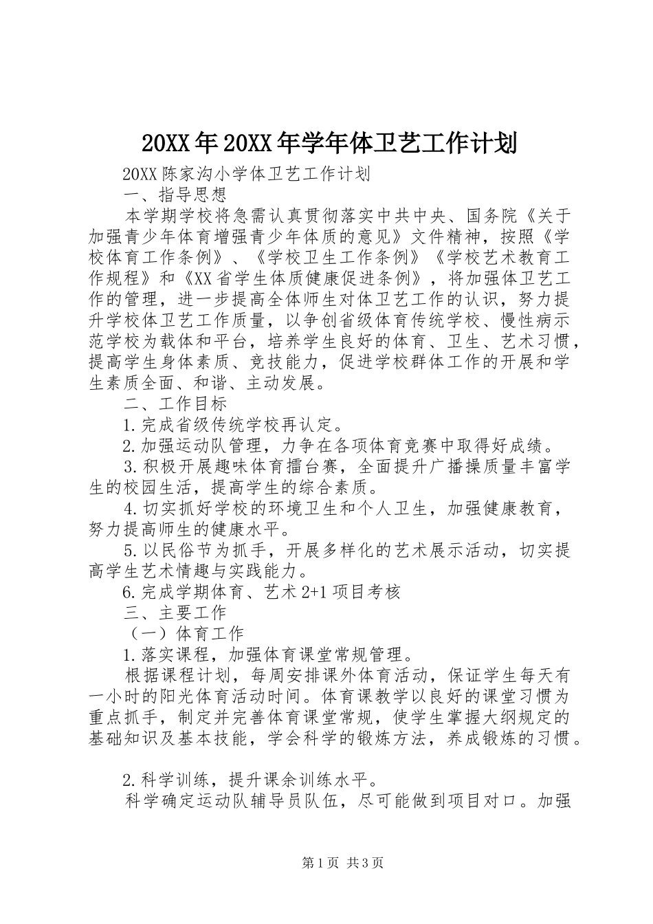 2024年学年体卫艺工作计划_第1页