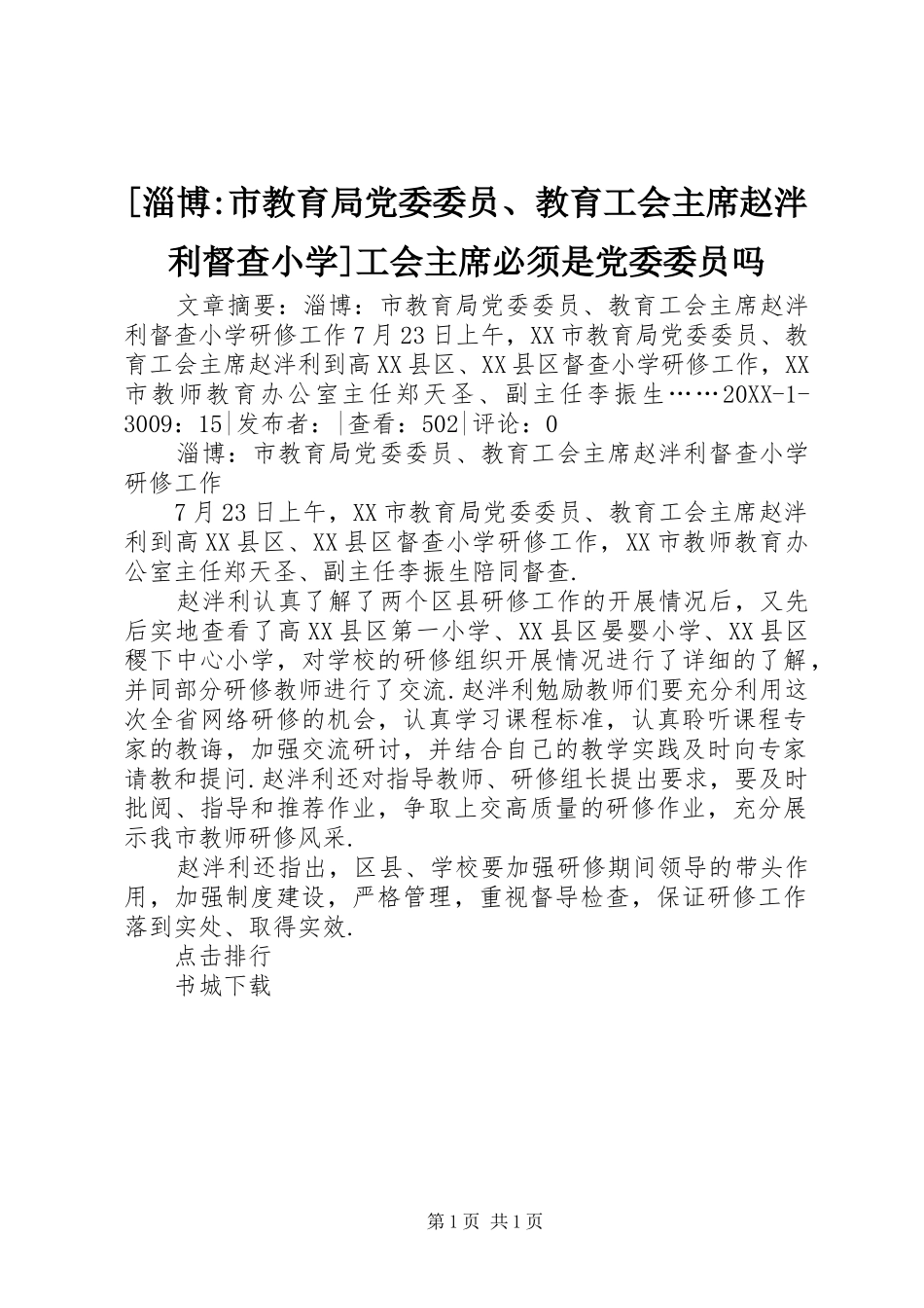2024年淄博市教育局党委委员教育工会主席赵泮利督查小学工会主席必须是党委委员吗_第1页