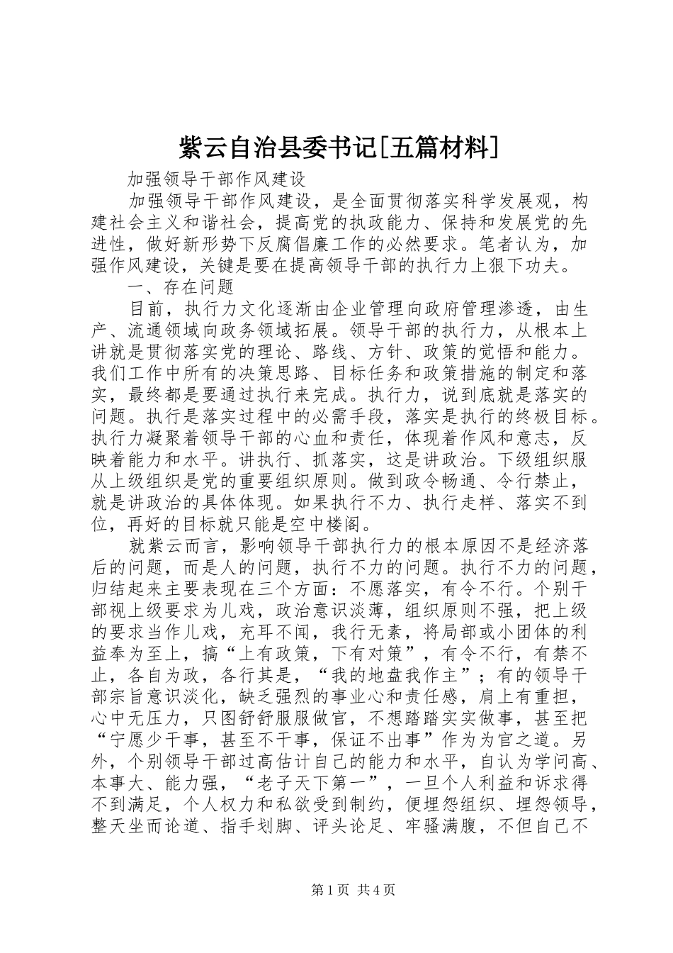 2024年紫云自治县委书记五篇材料_第1页