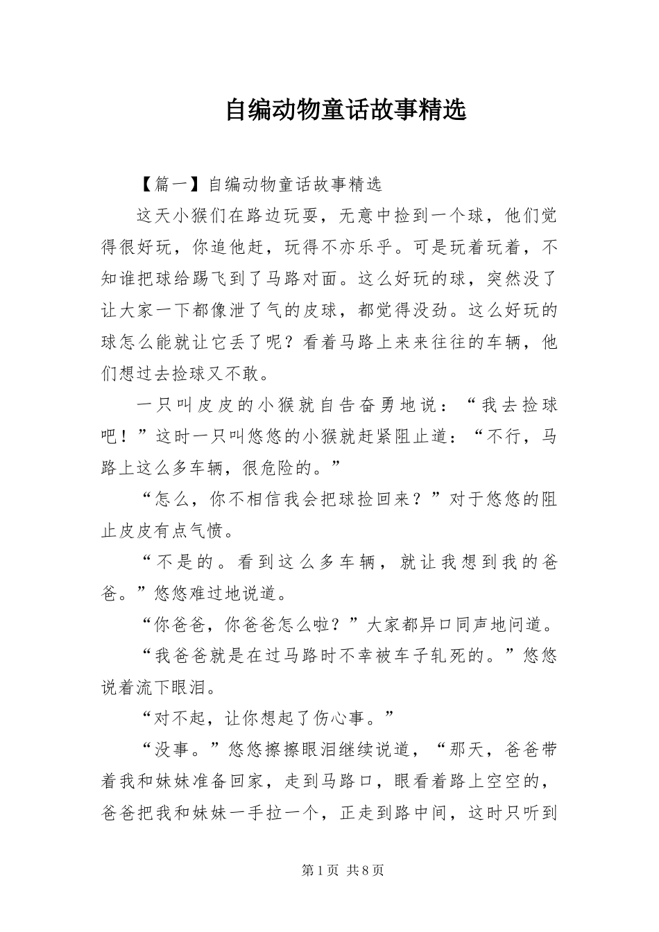 2024年自编动物童话故事_第1页