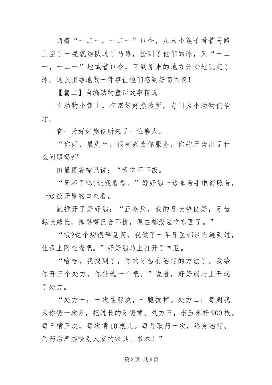 2024年自编动物童话故事_第3页