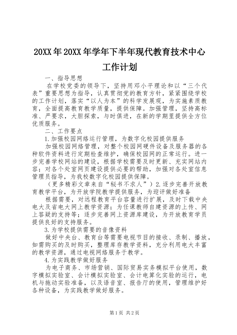 2024年学年下半年现代教育技术中心工作计划_第1页