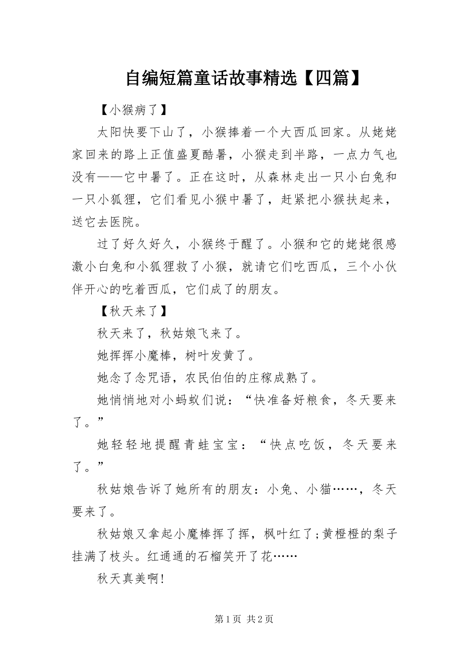 2024年自编短篇童话故事四篇_第1页