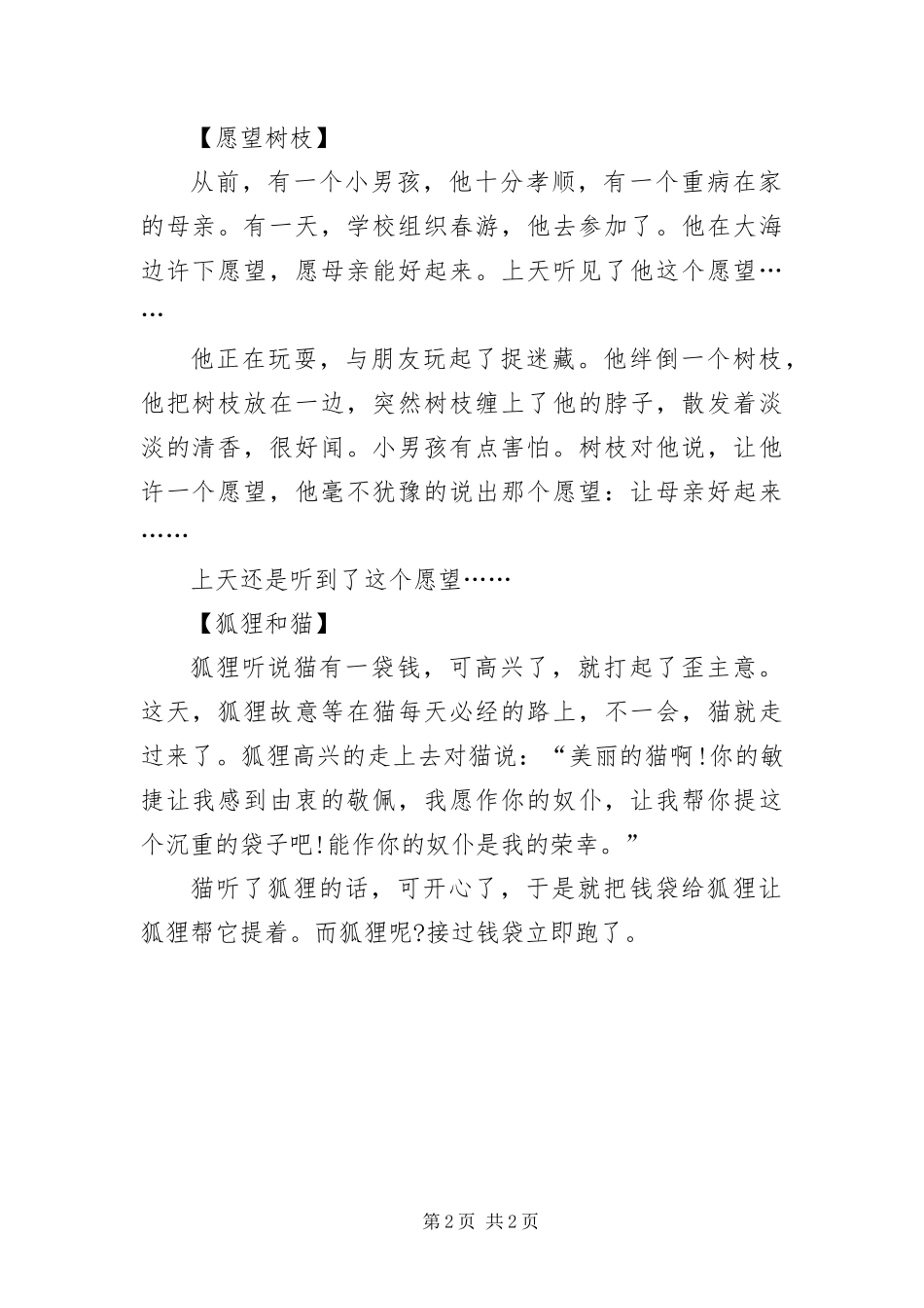 2024年自编短篇童话故事四篇_第2页