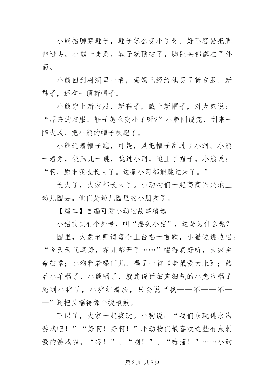 2024年自编可爱小动物故事五篇_第2页
