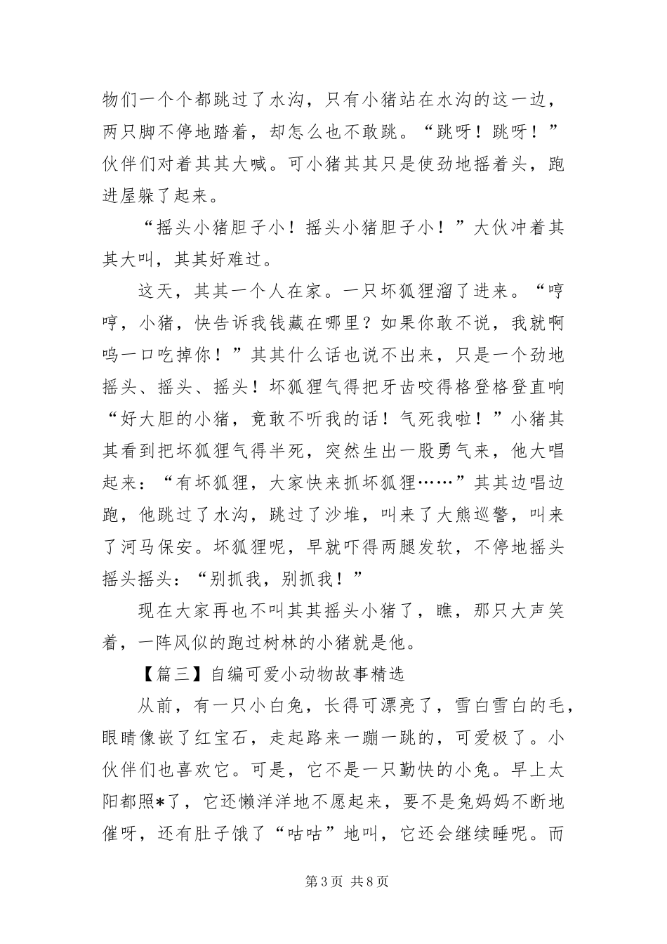 2024年自编可爱小动物故事五篇_第3页