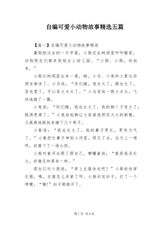 2024年自编可爱小动物故事五篇