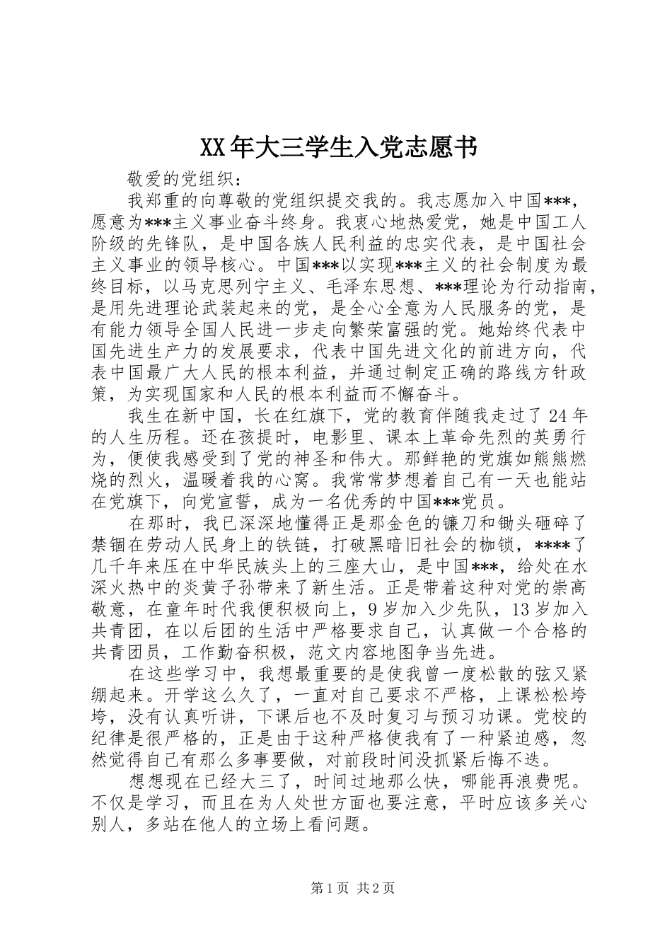 2024年大三学生入党志愿书_第1页