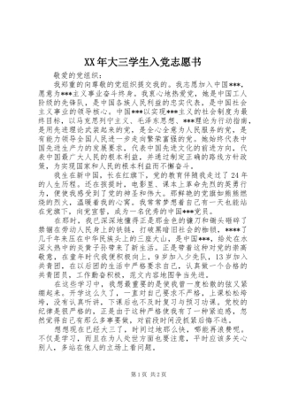 2024年大三学生入党志愿书