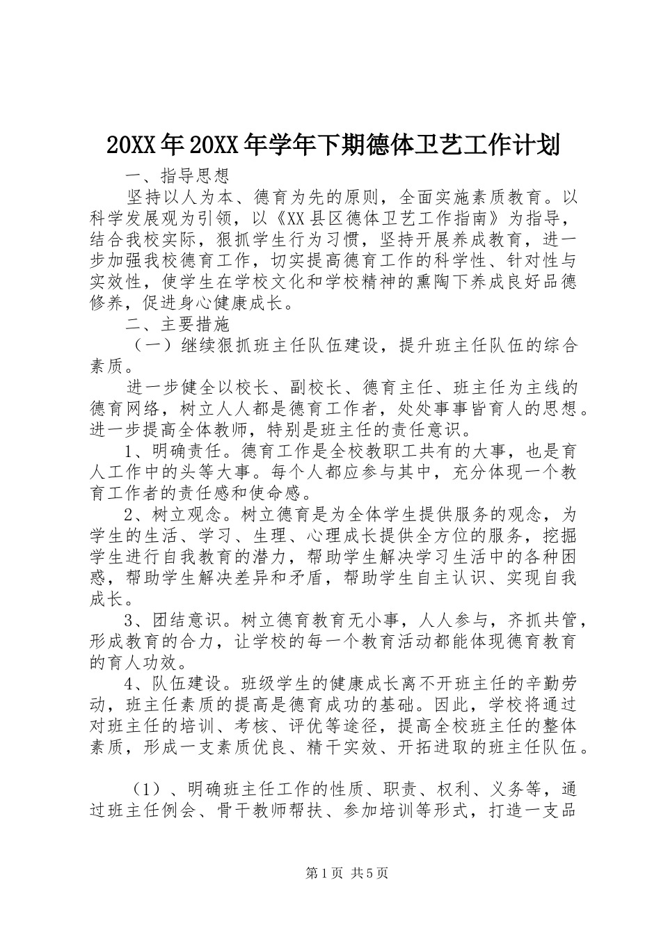 2024年学年下期德体卫艺工作计划_第1页