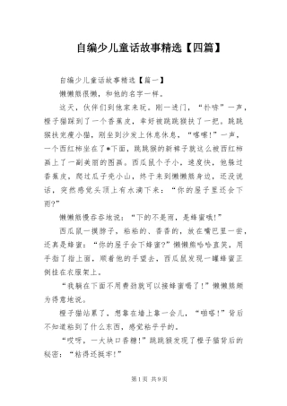 2024年自编少儿童话故事四篇