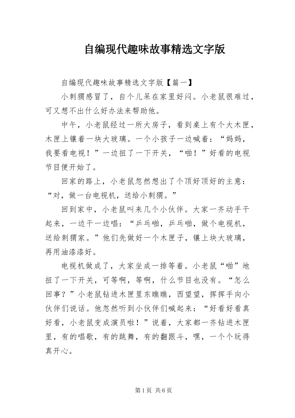 2024年自编现代趣味故事文字版_第1页