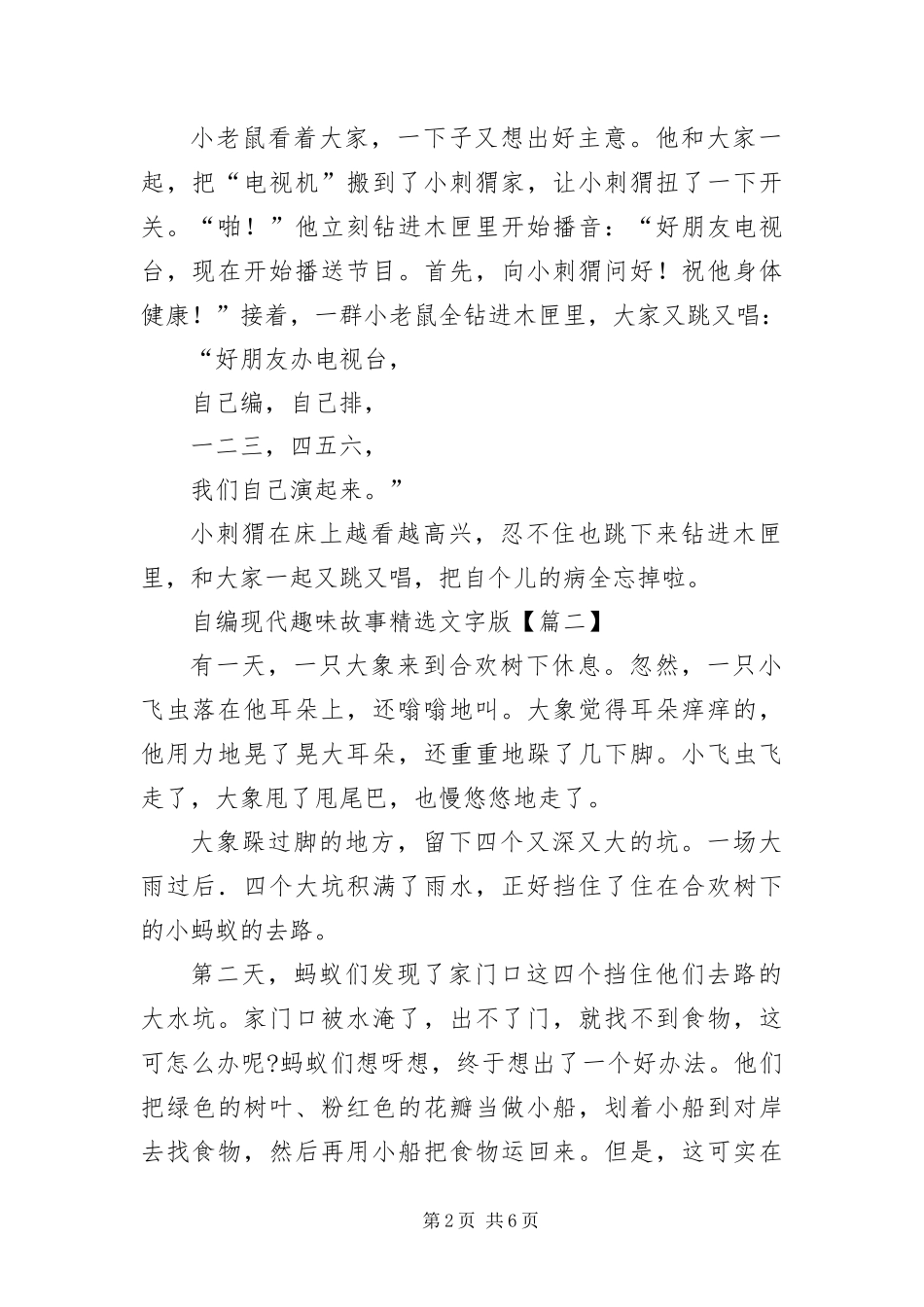 2024年自编现代趣味故事文字版_第2页