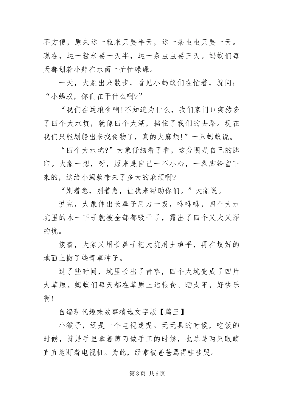 2024年自编现代趣味故事文字版_第3页