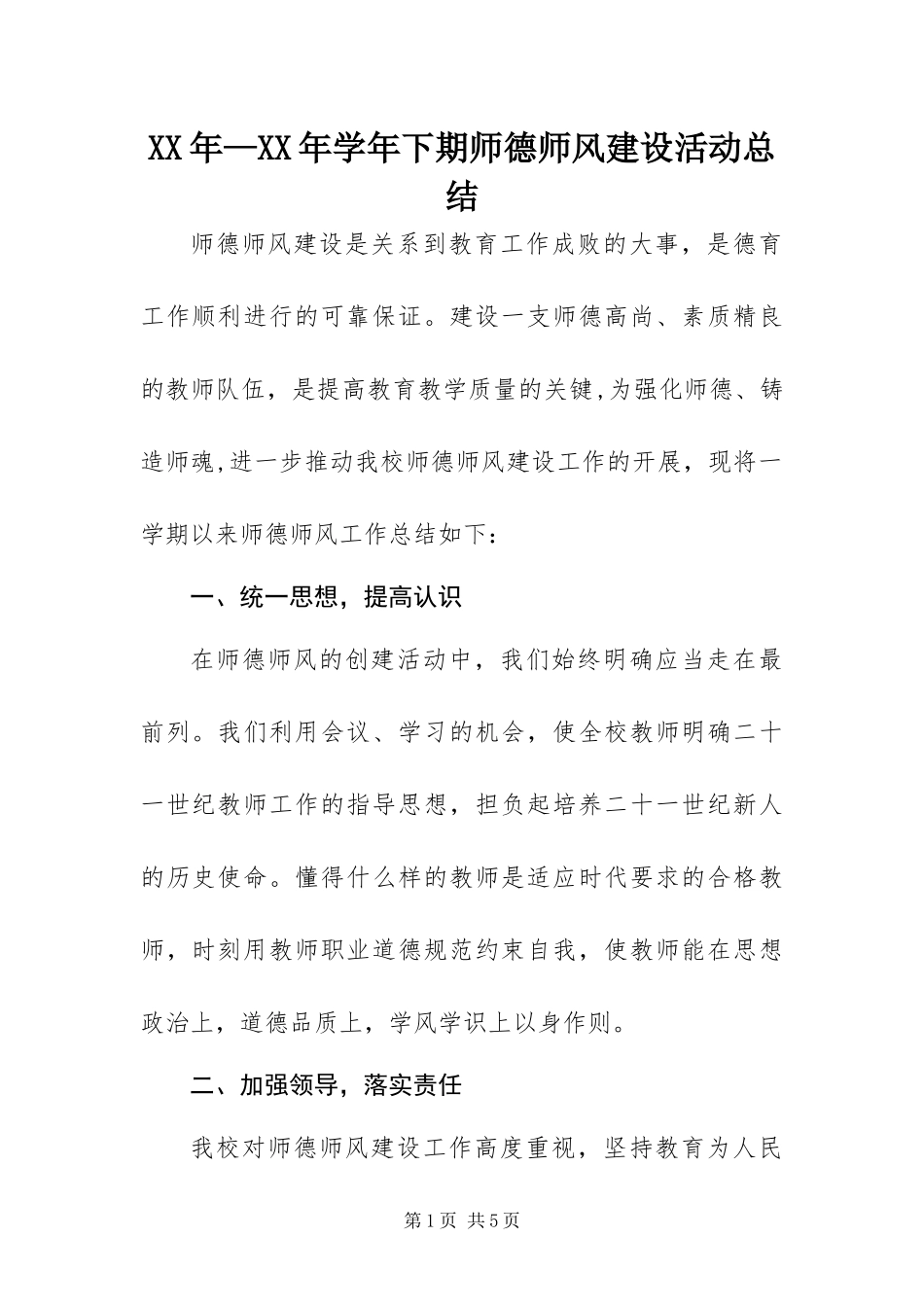 2024年学年下期师德师风建设活动总结_第1页