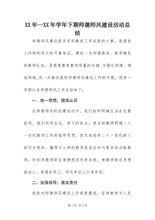 2024年学年下期师德师风建设活动总结