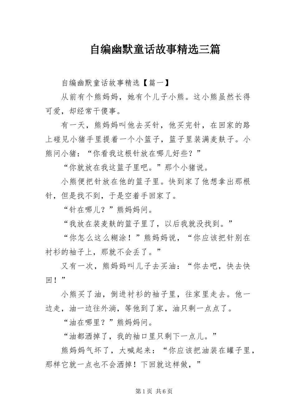 2024年自编幽默童话故事三篇_第1页