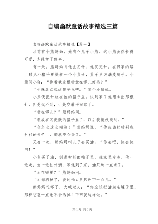 2024年自编幽默童话故事三篇