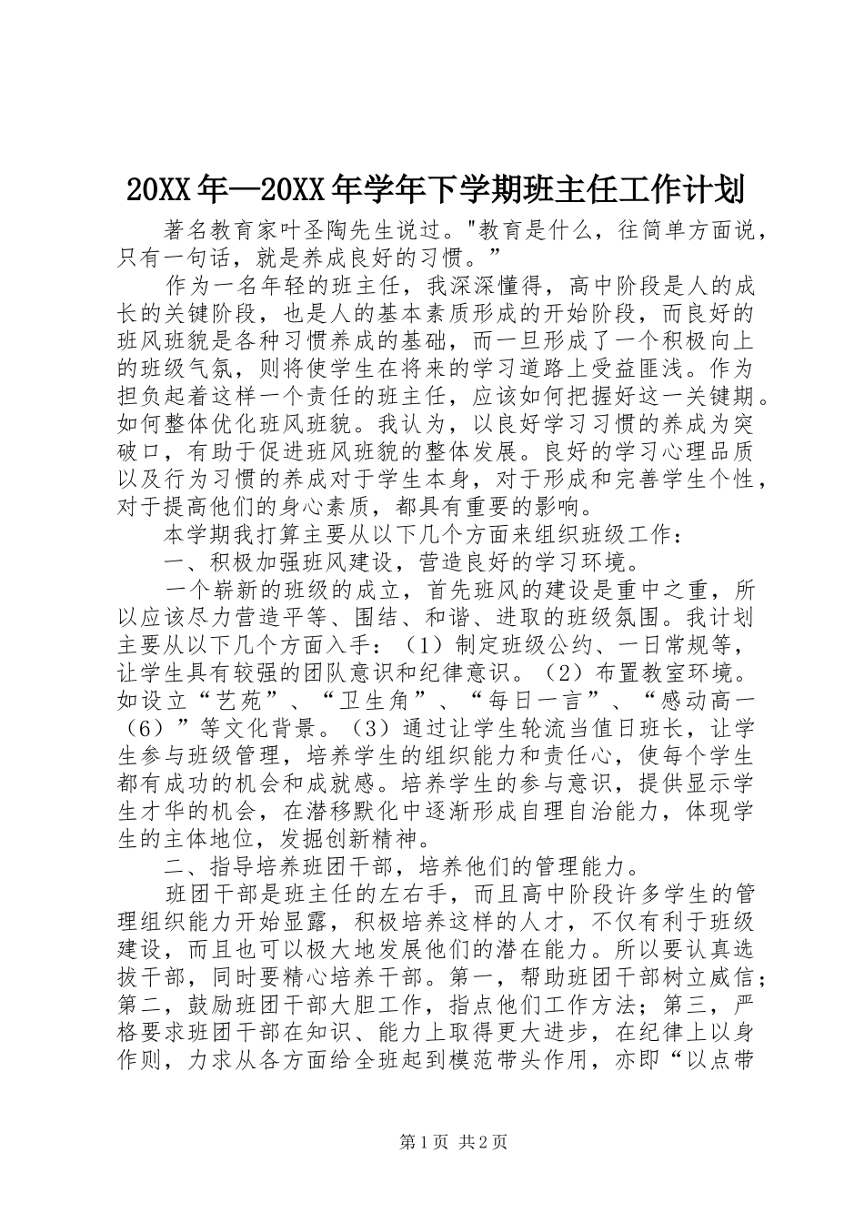 2024年学年下学期班主任工作计划_第1页
