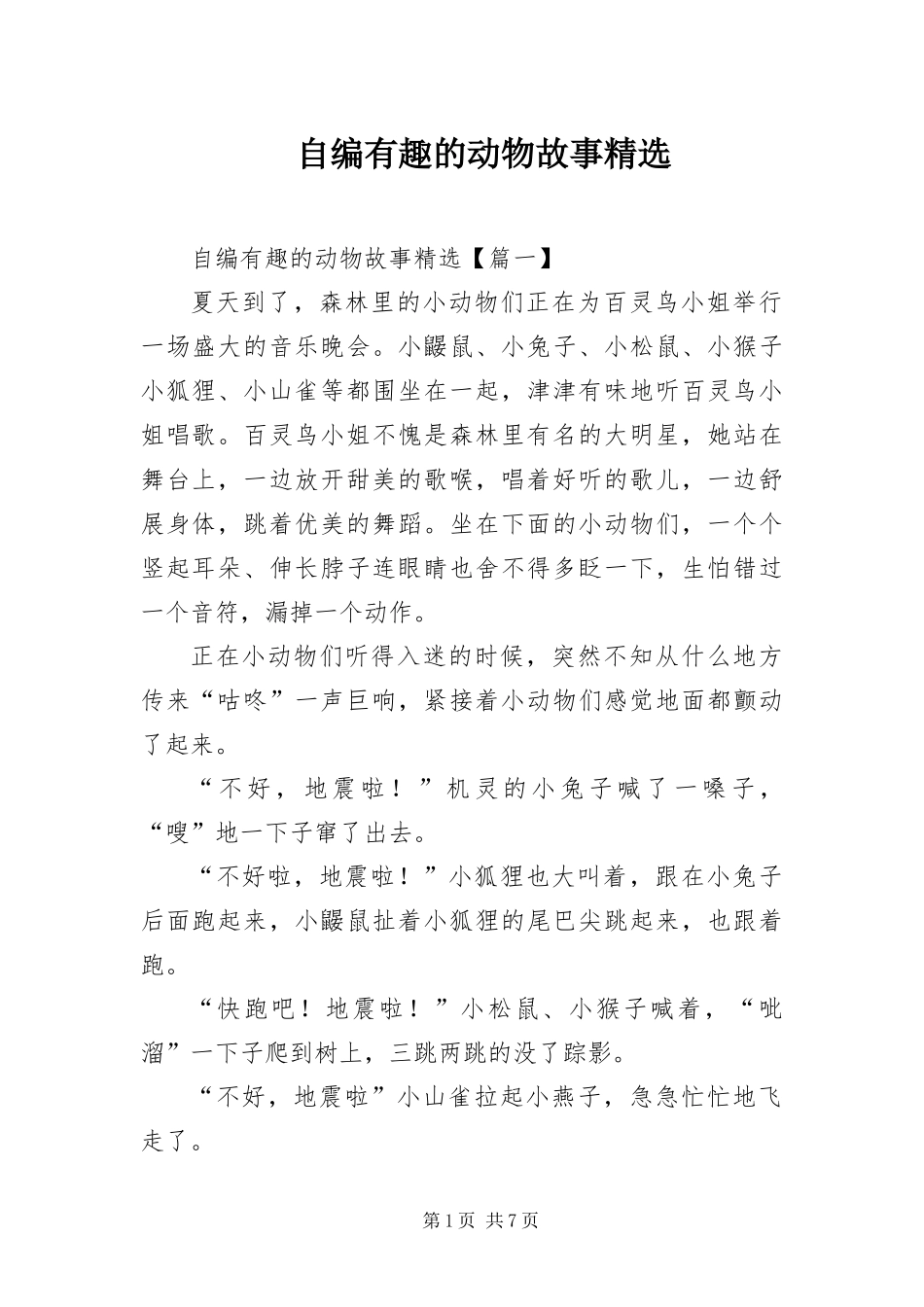 2024年自编有趣的动物故事_第1页