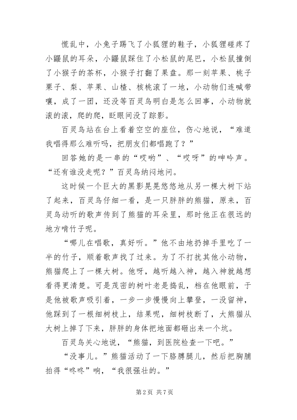 2024年自编有趣的动物故事_第2页