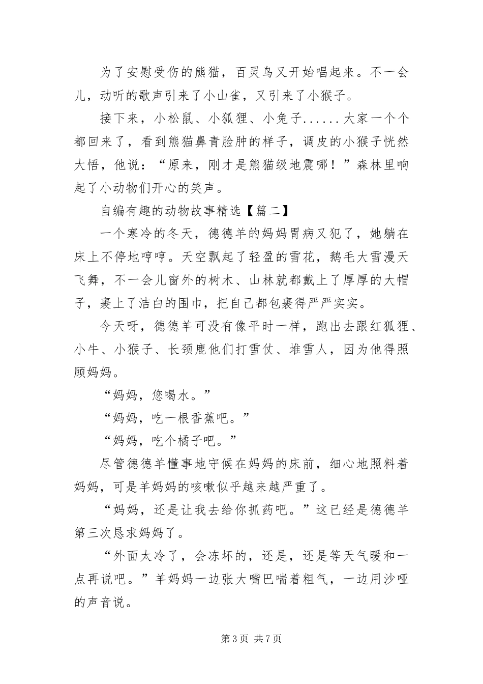 2024年自编有趣的动物故事_第3页