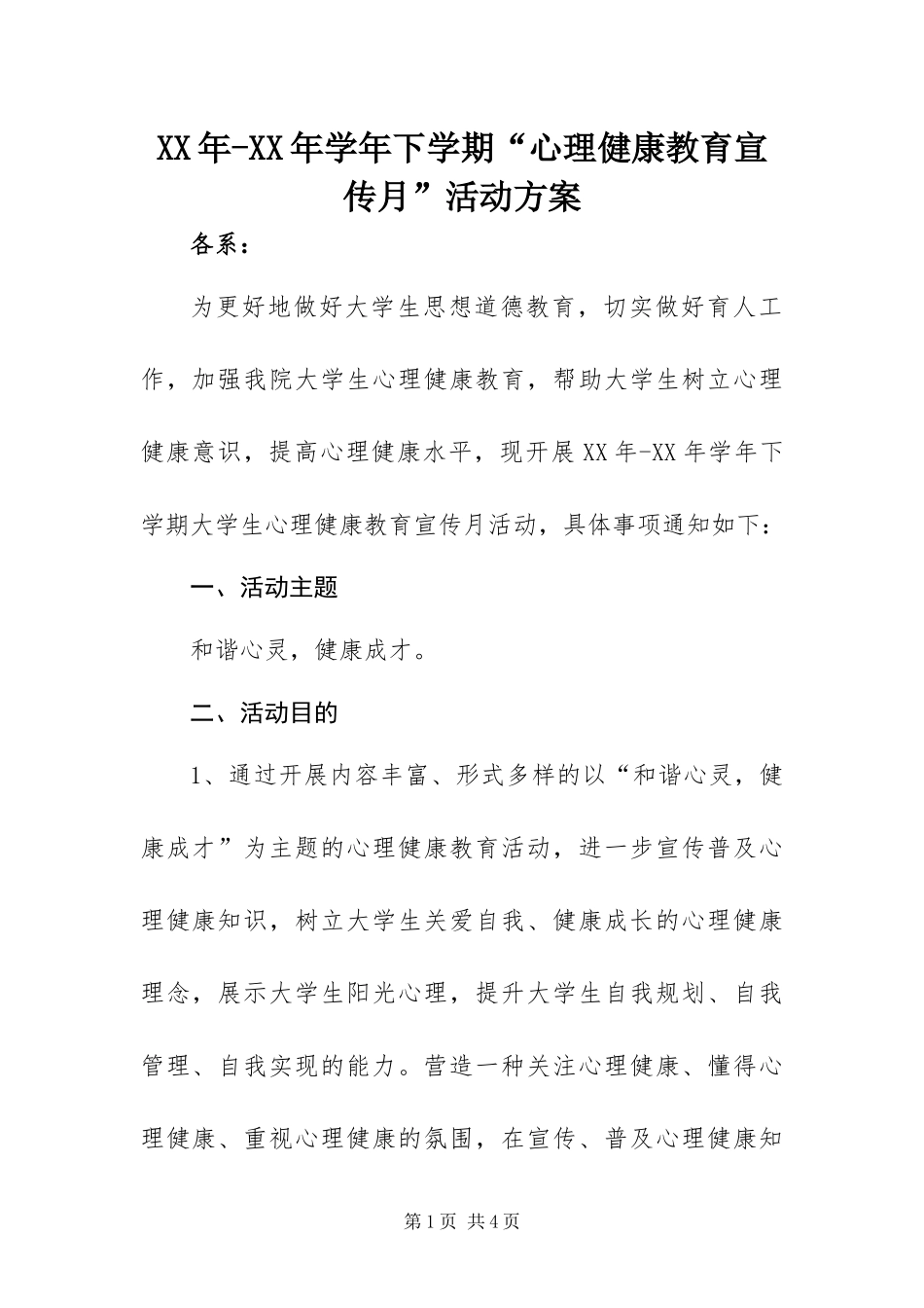 2024年学年下学期心理健康教育宣传月活动方案_第1页