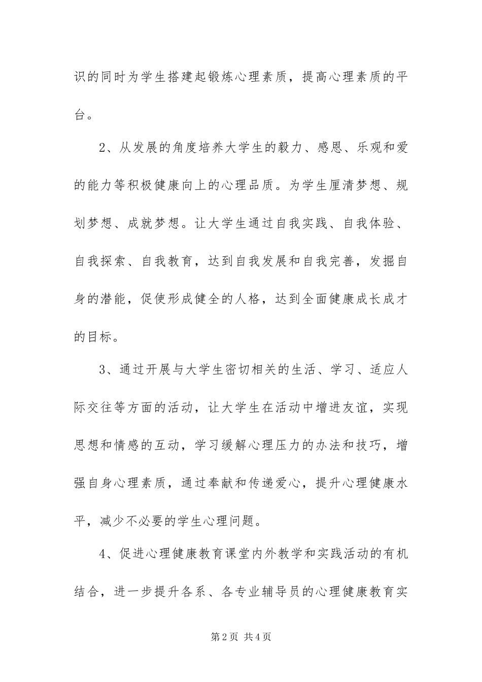 2024年学年下学期心理健康教育宣传月活动方案_第2页