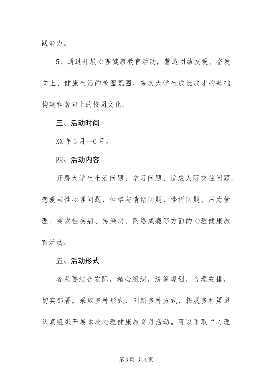 2024年学年下学期心理健康教育宣传月活动方案_第3页