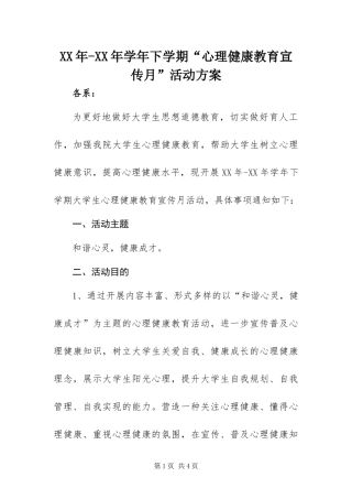 2024年学年下学期心理健康教育宣传月活动方案