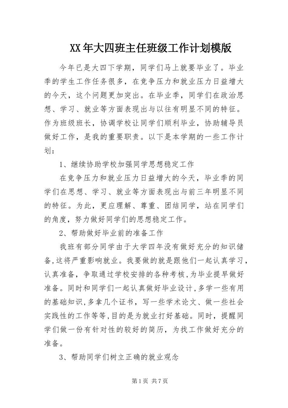 2024年大四班主任班级工作计划模版_第1页
