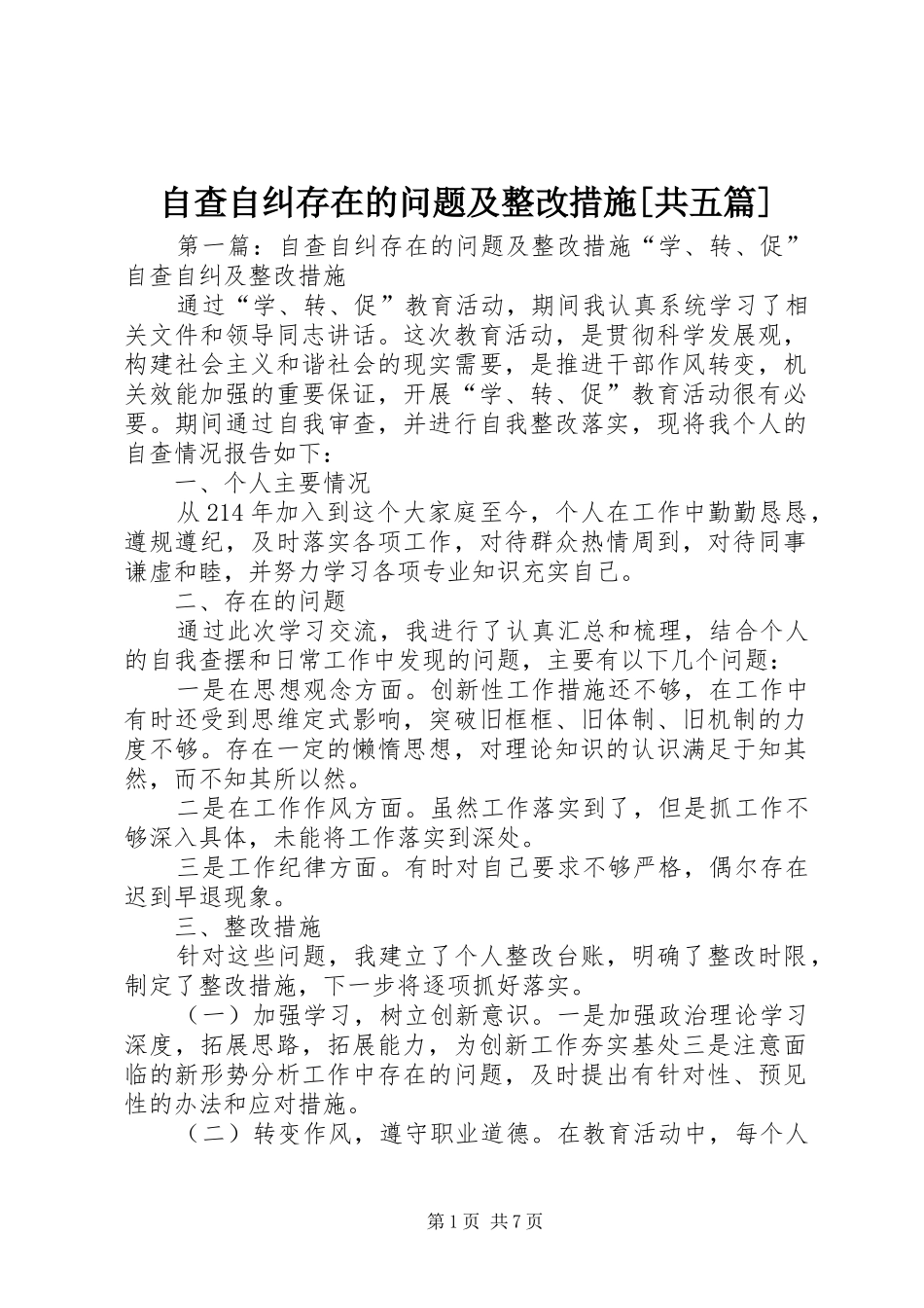 2024年自查自纠存在的问题及整改措施共五篇_第1页