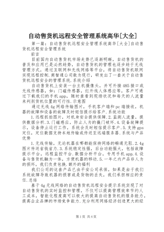 2024年自动售货机远程安全管理系统高华大全