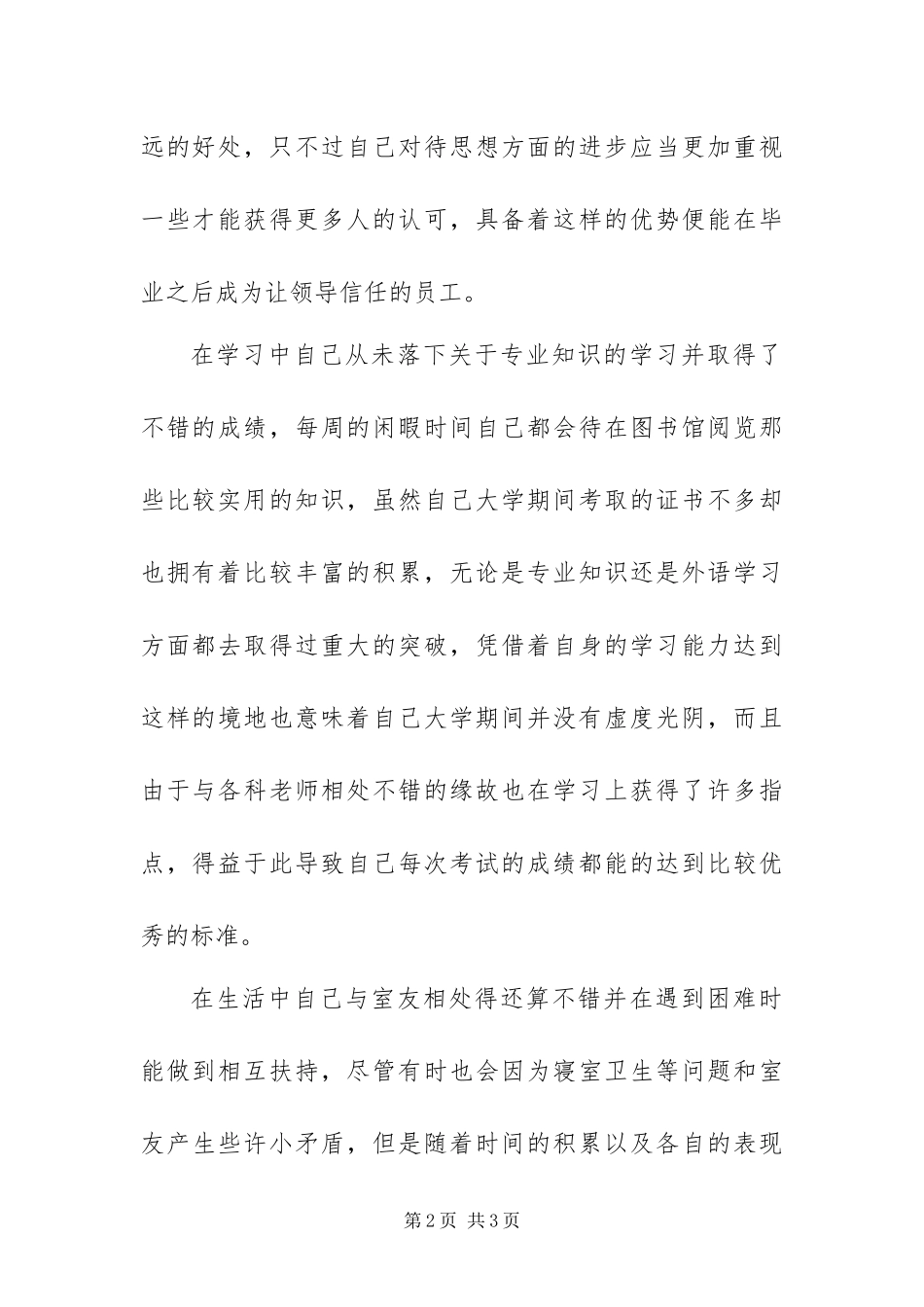 2024年大四毕业生自我鉴定_第2页