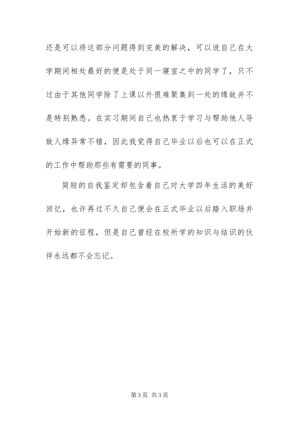 2024年大四毕业生自我鉴定_第3页